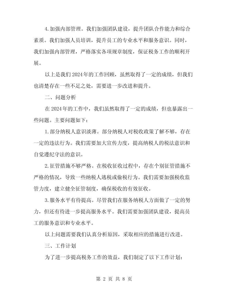 2024年税务工作人员年终工作总结范文(三)_第2页