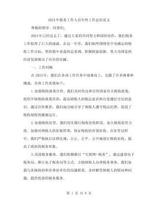 2024年税务工作人员年终工作总结范文(三)