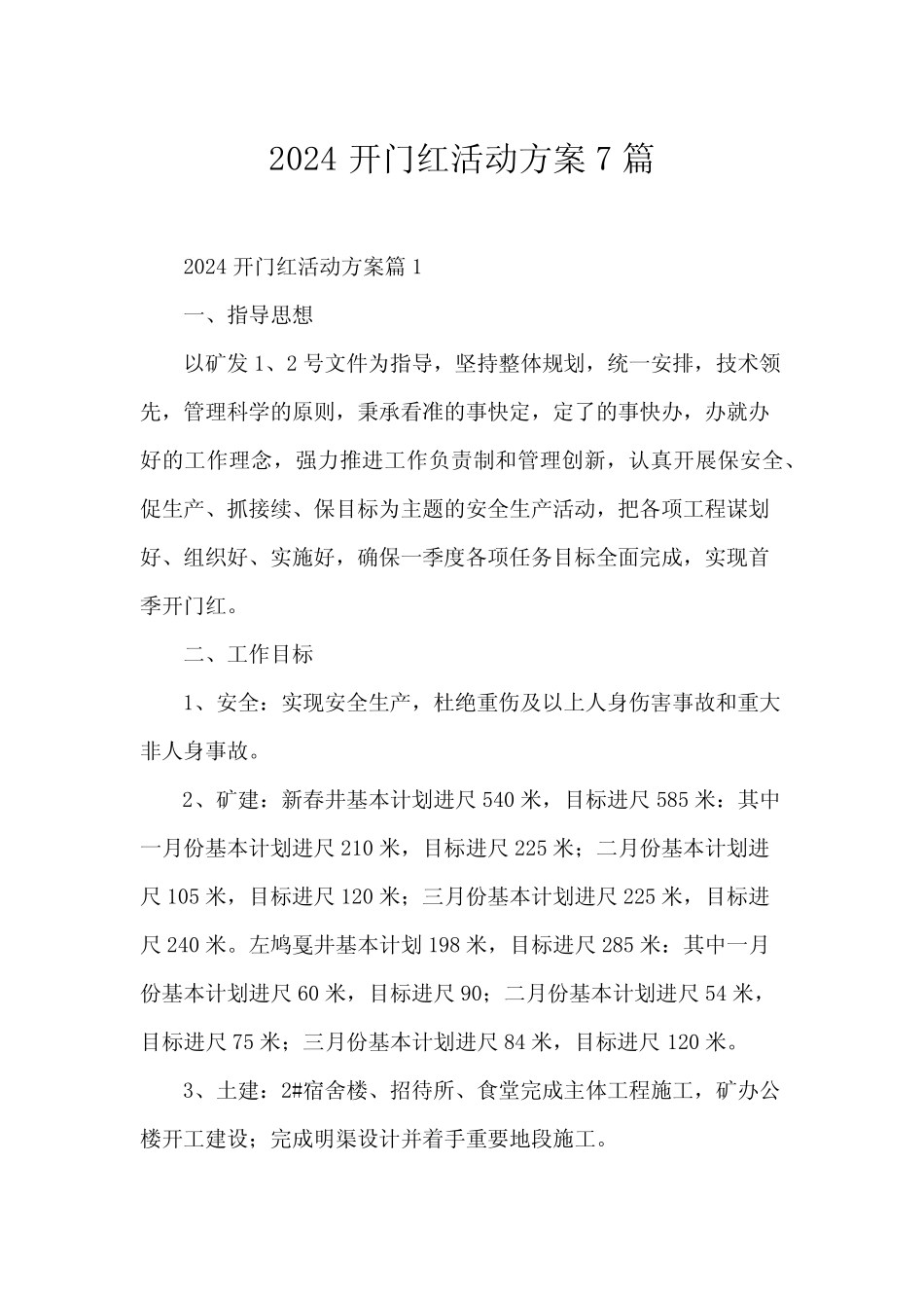 2024开门红活动方案7篇_第1页