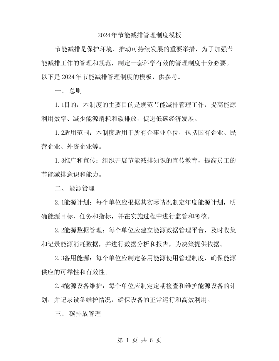 2024年节能减排管理制度模板(2) _第1页