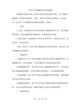 2024年节能减排管理制度模板(2) 