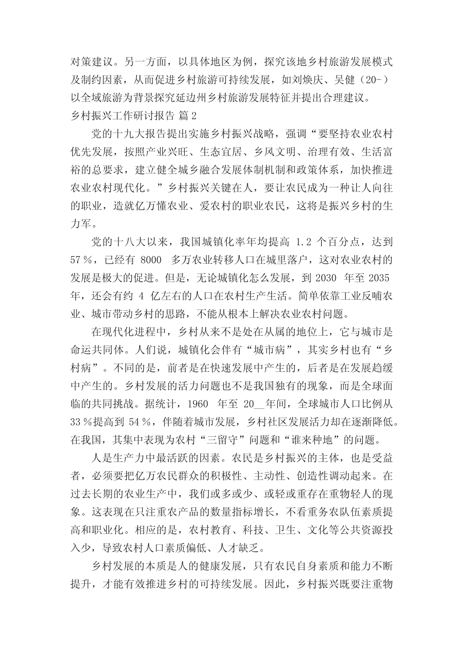 乡村振兴工作研讨报告(真题3篇)_第2页