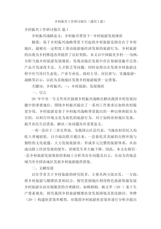 乡村振兴工作研讨报告(真题3篇)