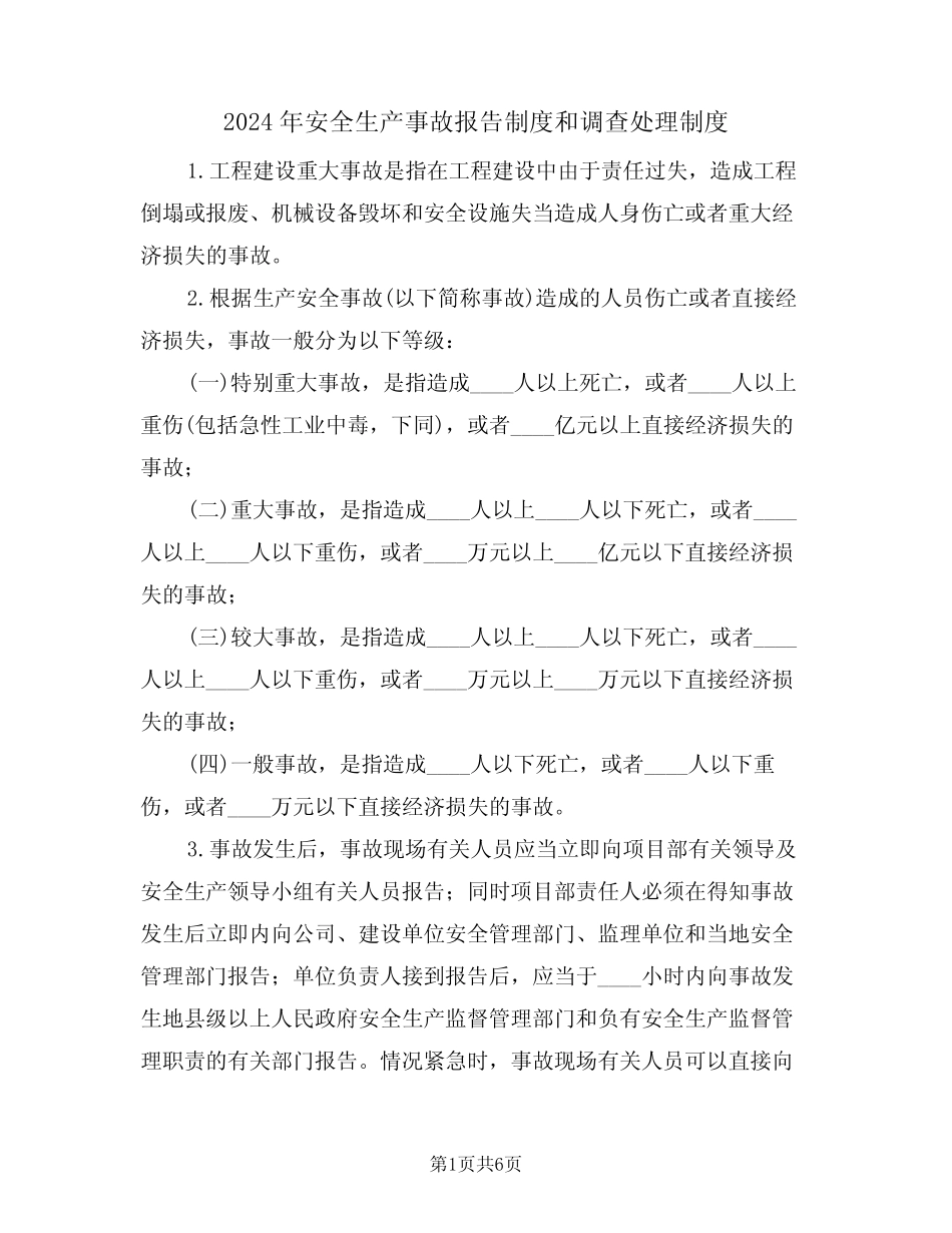 2024年安全生产事故报告制度和调查处理制度(二篇) _第1页