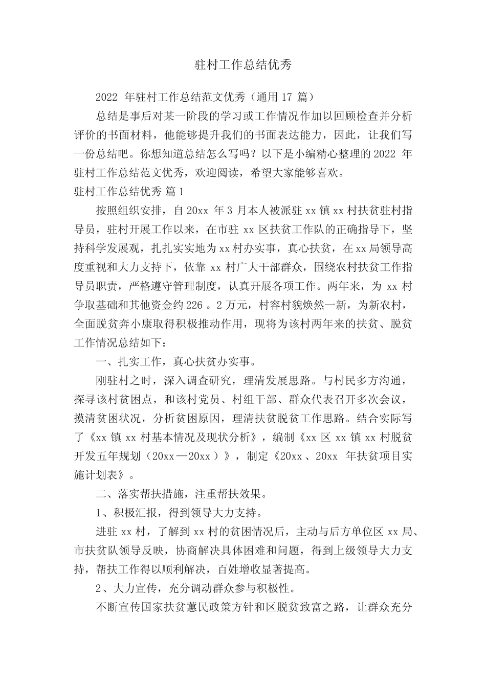 2022年驻村工作总结范文优秀(真题17篇) _第1页