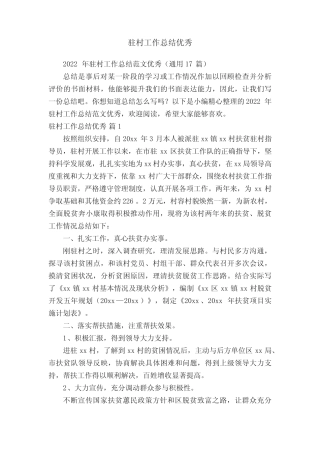 2022年驻村工作总结范文优秀(真题17篇) 