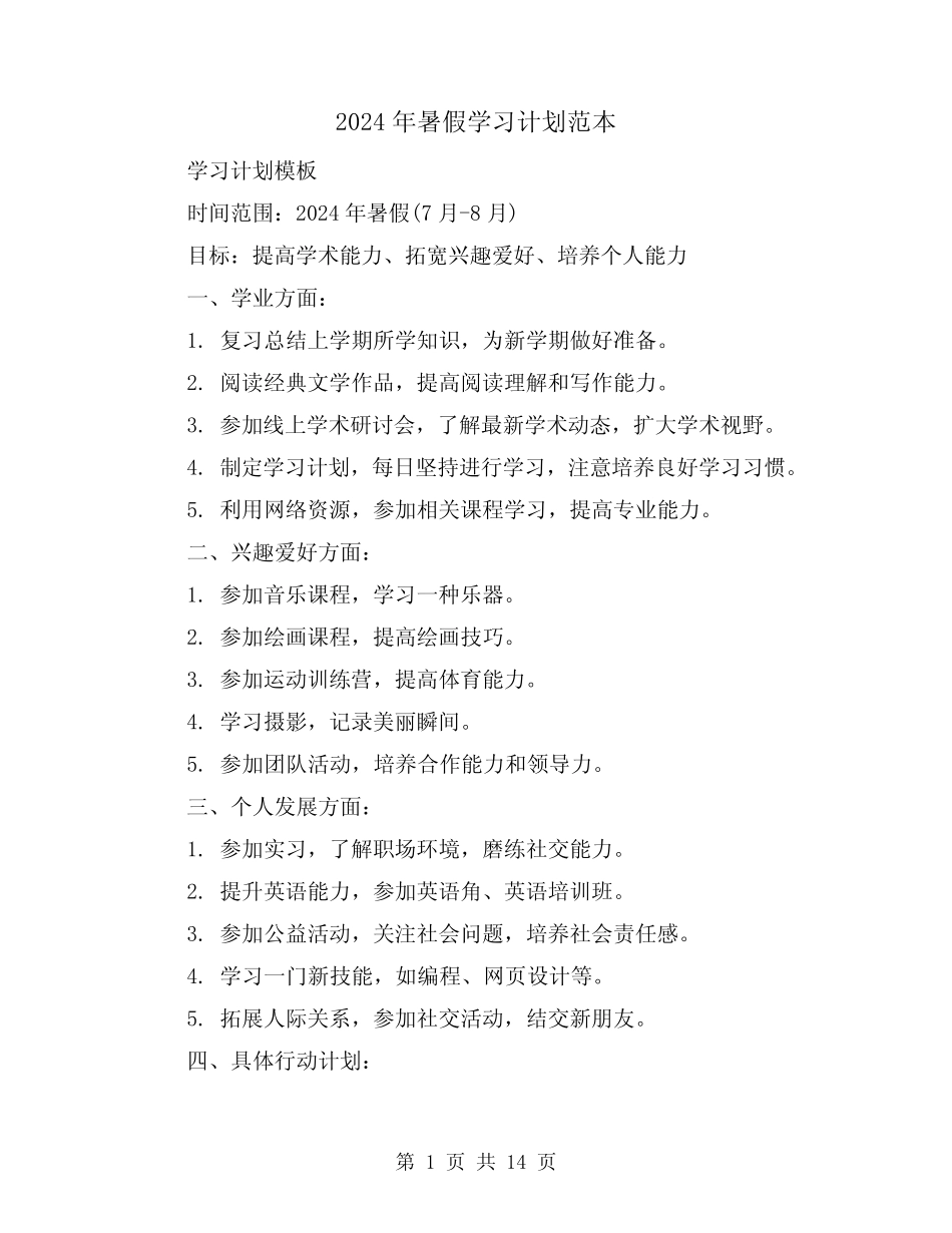 2024年暑假学习计划范本(7) _第1页