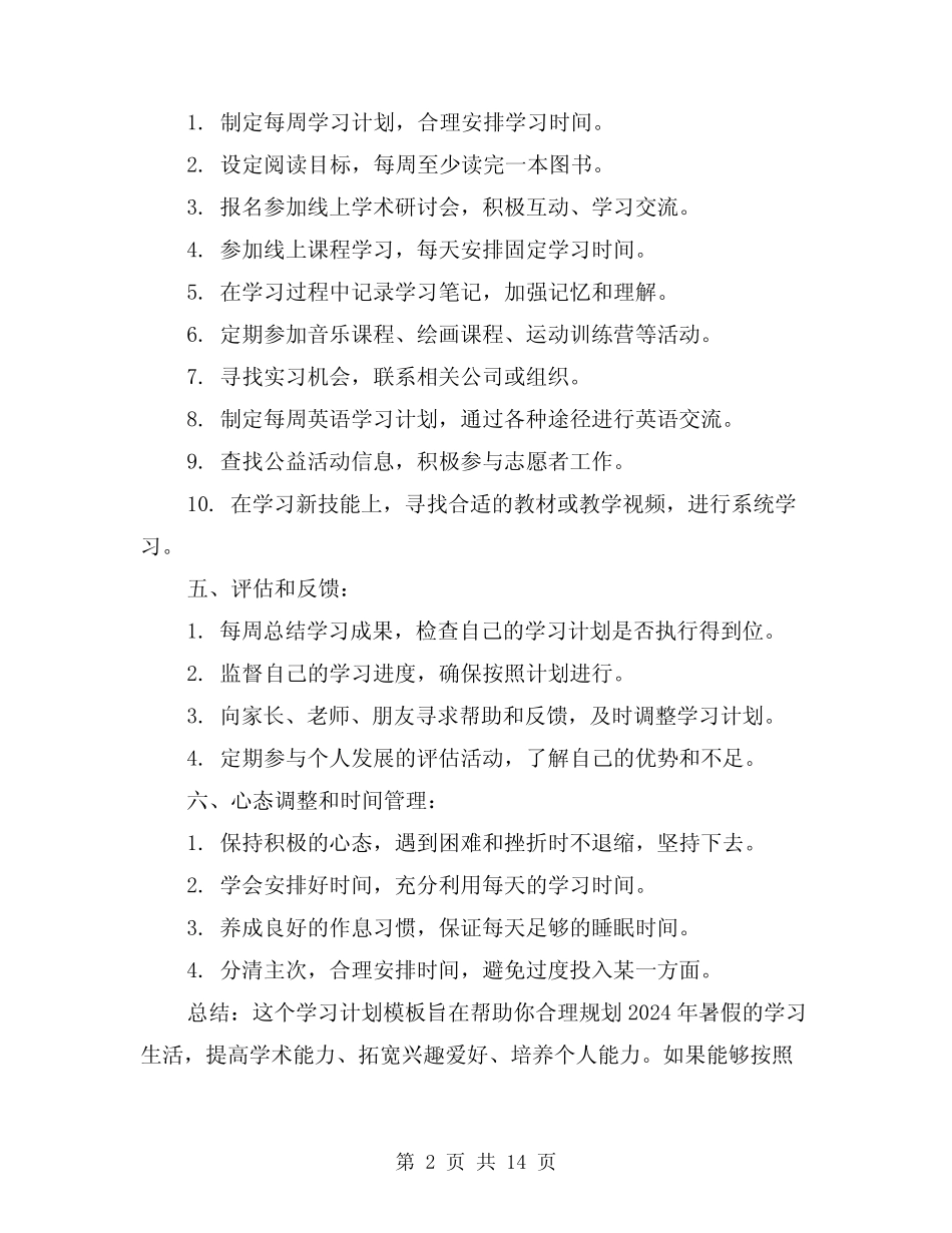 2024年暑假学习计划范本(7) _第2页