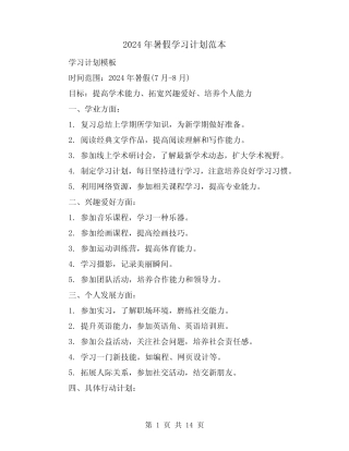 2024年暑假学习计划范本(7) 