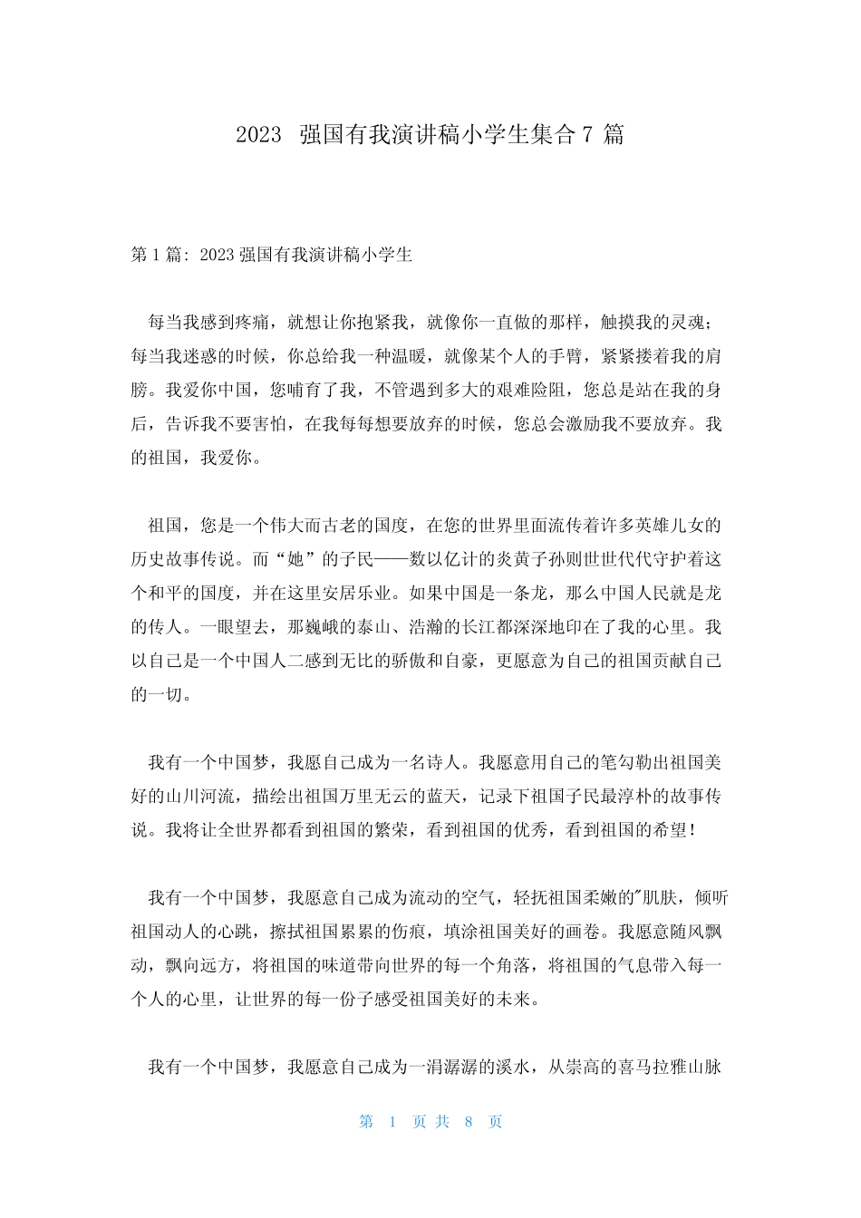 2023强国有我演讲稿小学生集合7篇 _第1页