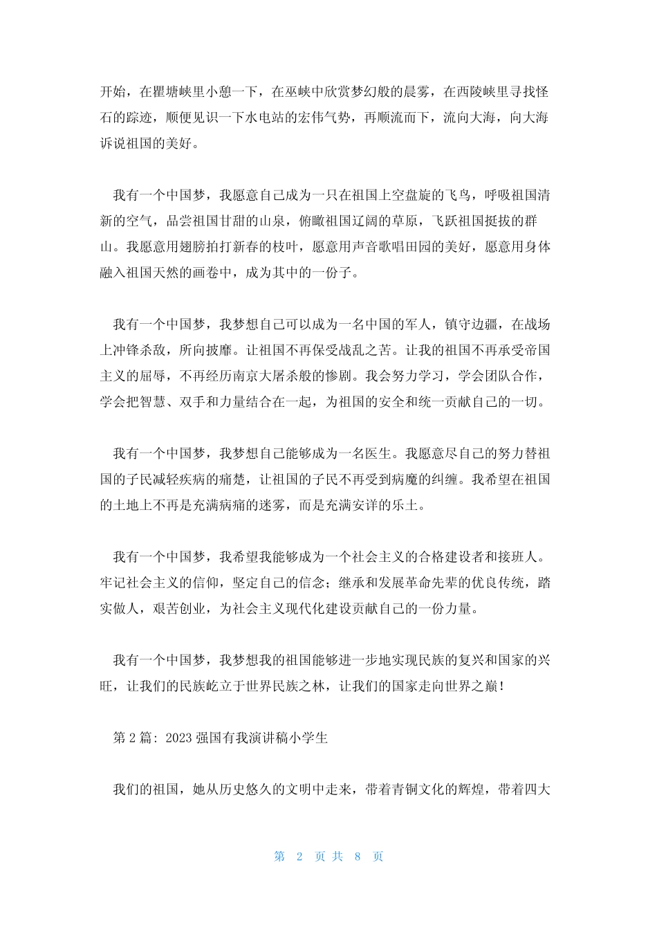 2023强国有我演讲稿小学生集合7篇 _第2页