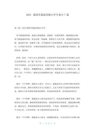 2023强国有我演讲稿小学生集合7篇 