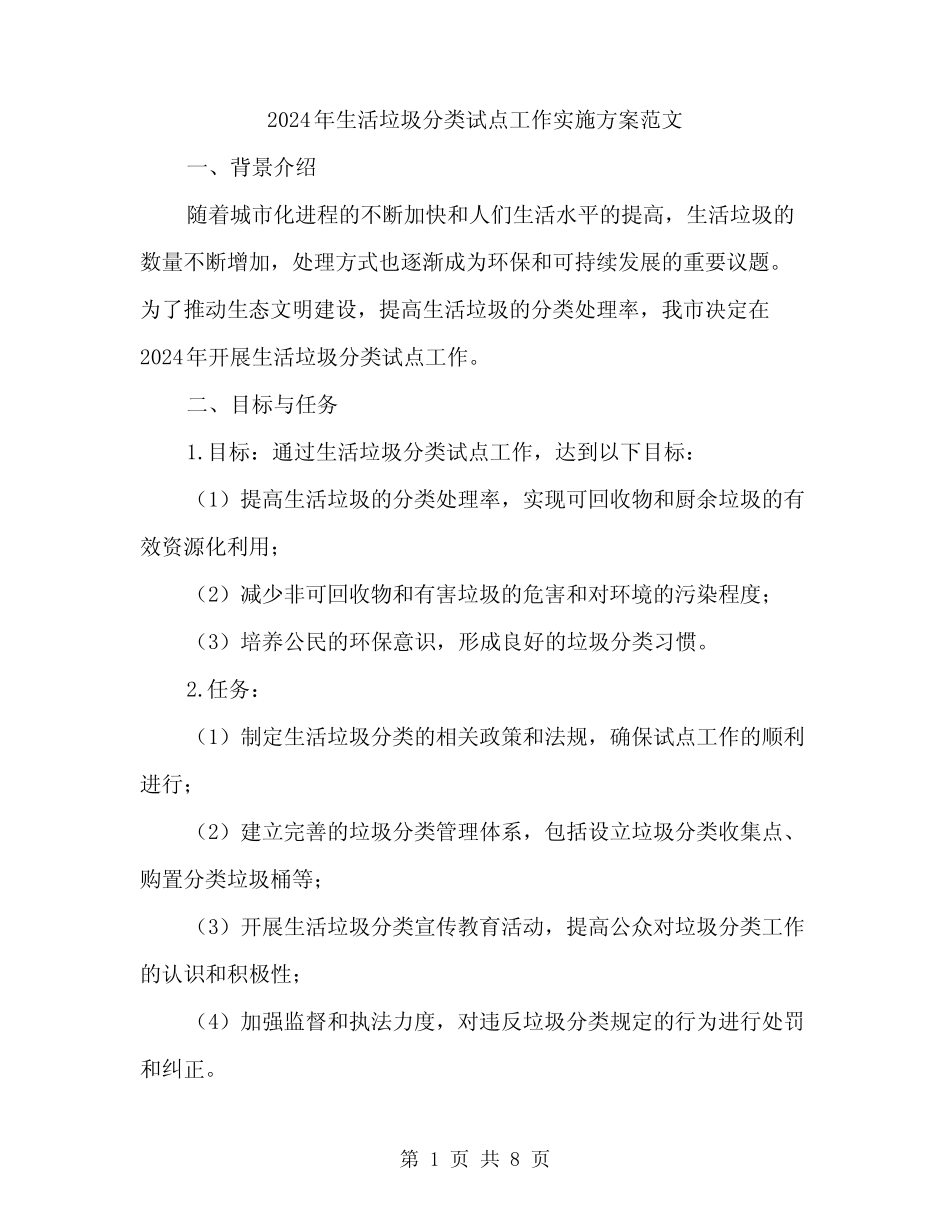 2024年生活垃圾分类试点工作实施方案范文(2)_第1页