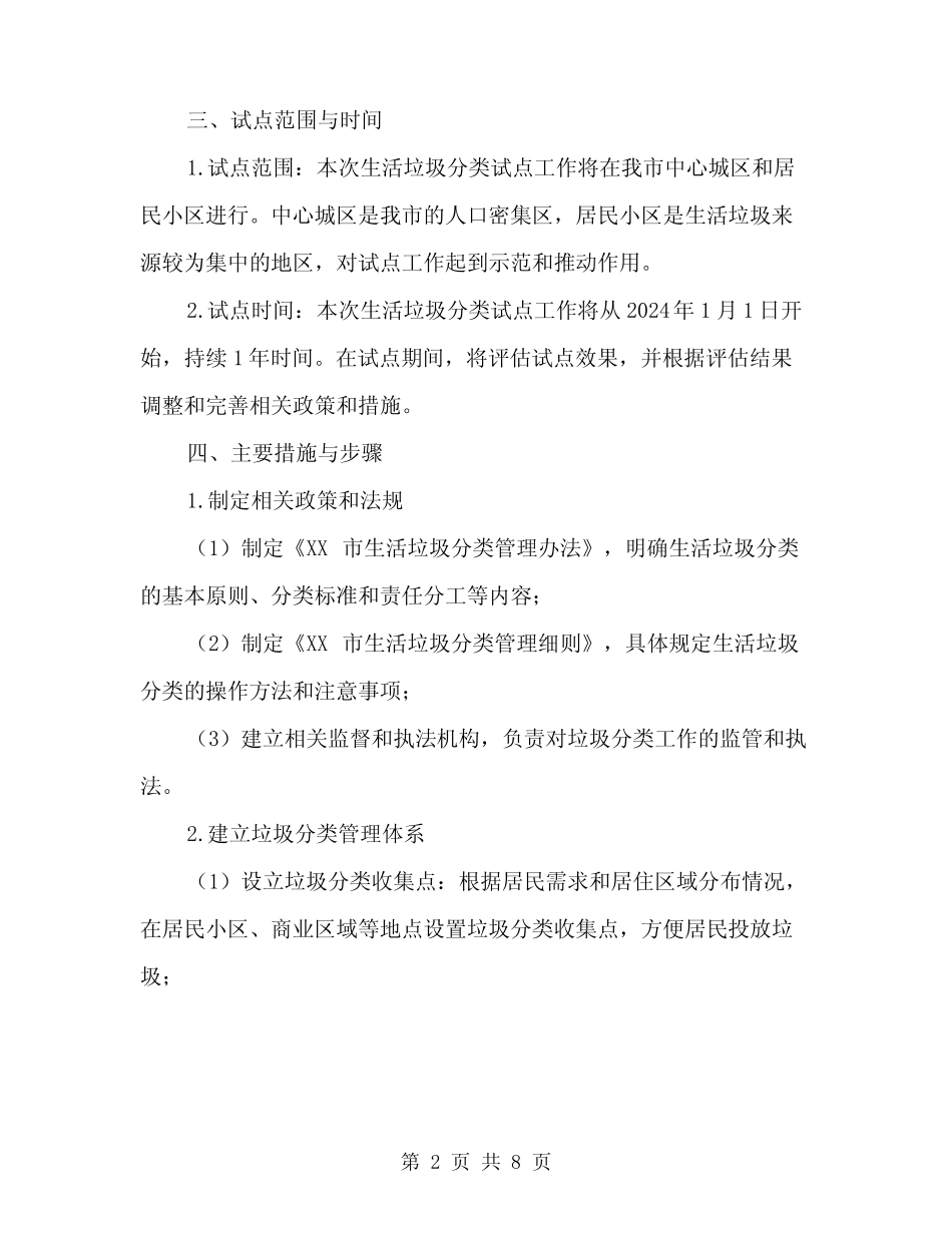 2024年生活垃圾分类试点工作实施方案范文(2)_第2页