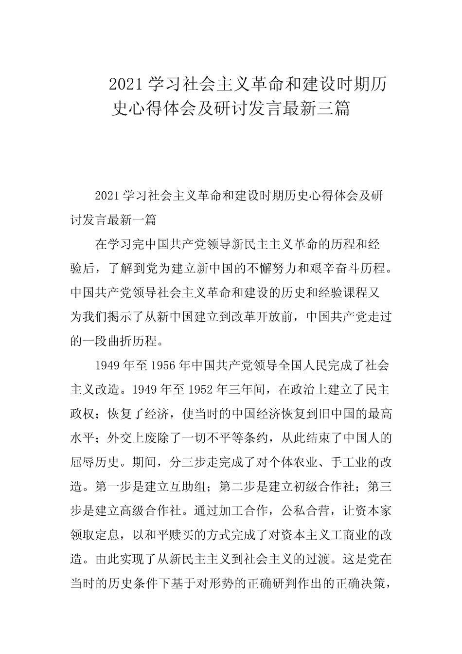 2021学习社会主义革命和建设时期历史心得体会及研讨发言最新三篇_第1页