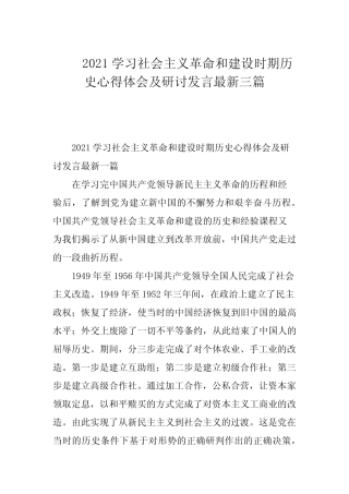 2021学习社会主义革命和建设时期历史心得体会及研讨发言最新三篇
