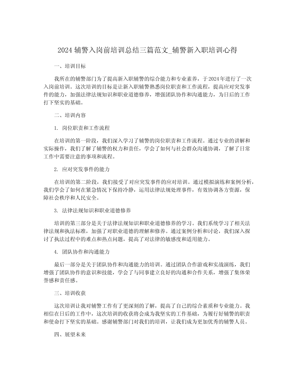2024辅警入岗前培训总结三篇范文_辅警新入职培训心得 _第1页
