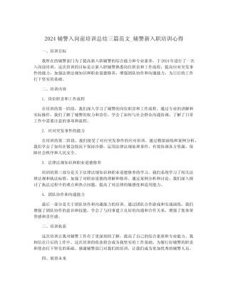 2024辅警入岗前培训总结三篇范文_辅警新入职培训心得 