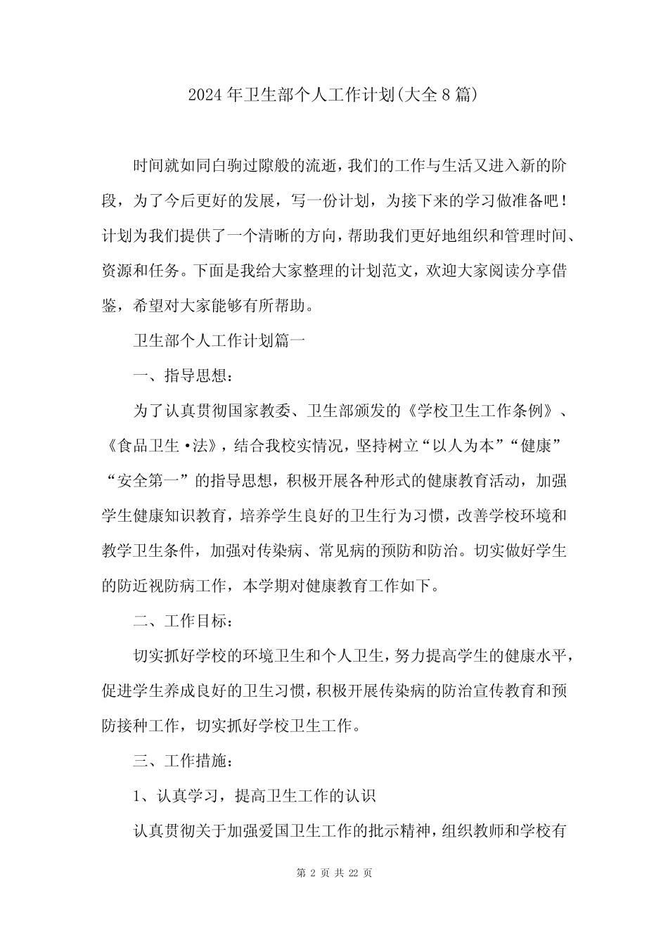 2024年卫生部个人工作计划(大全8) _第2页