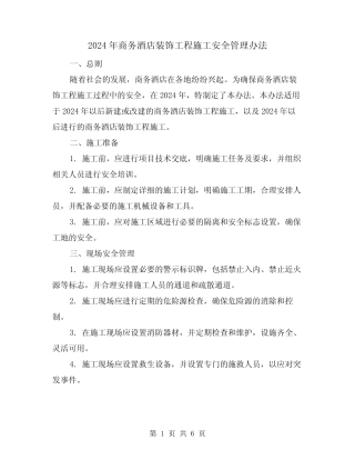2024年商务酒店装饰工程施工安全管理办法(3篇) 