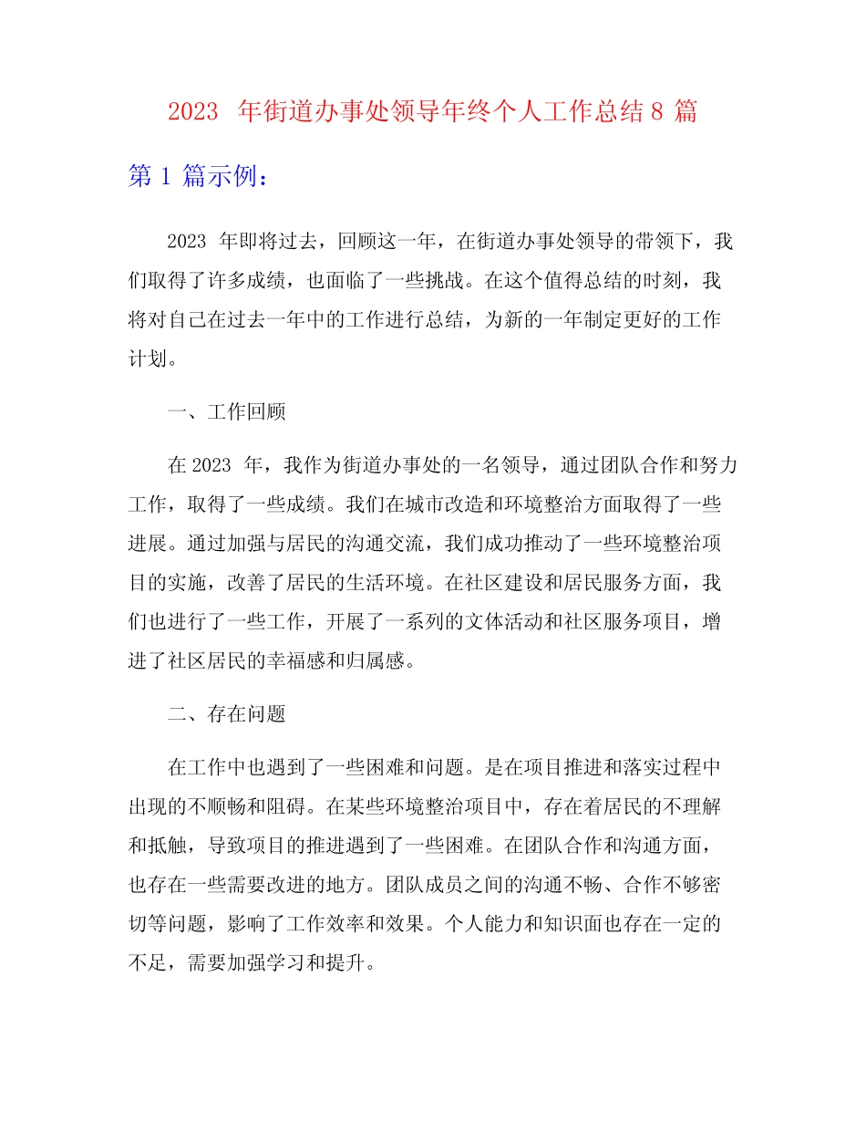 2023年街道办事处领导年终个人工作总结8篇_第1页
