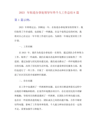 2023年街道办事处领导年终个人工作总结8篇