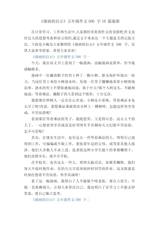 《漫画的启示》五年级作文500字10篇最新 