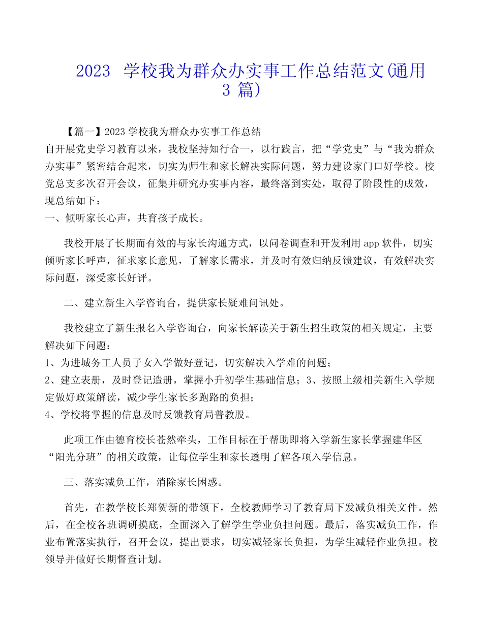 2023学校我为群众办实事工作总结范文(真题3篇) _第1页
