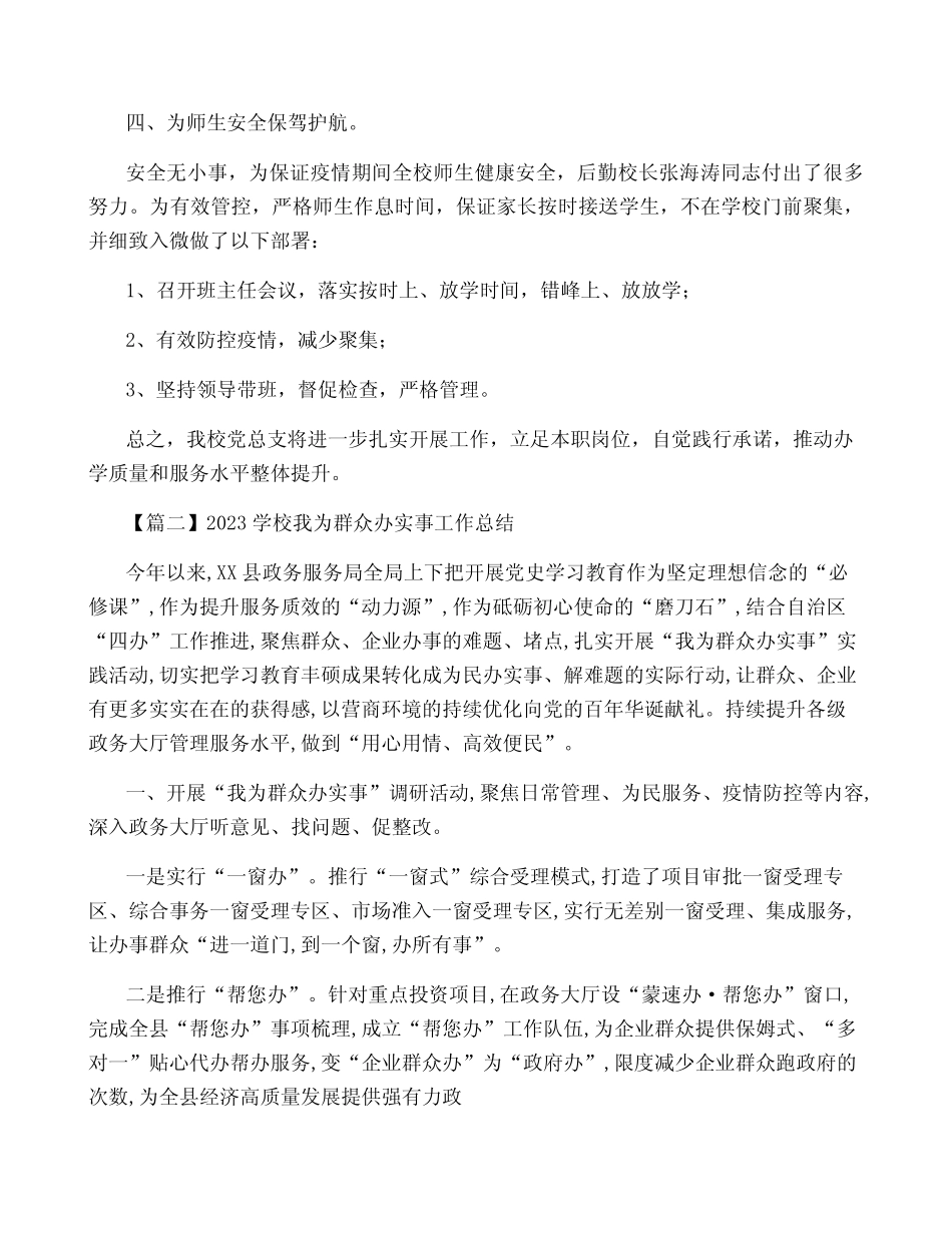 2023学校我为群众办实事工作总结范文(真题3篇) _第2页