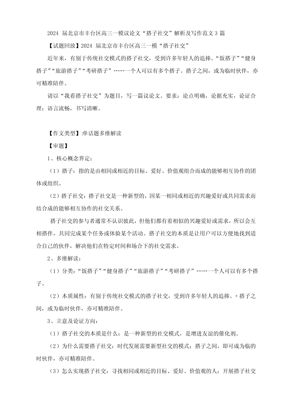 2024届北京市丰台区高三一模议论文“搭子社交”解析及写作范文3篇_第1页