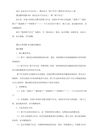 2024届北京市丰台区高三一模议论文“搭子社交”解析及写作范文3篇