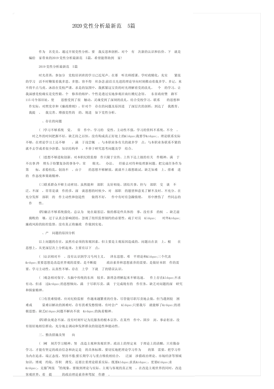 2020党性分析最新范文5篇_第1页
