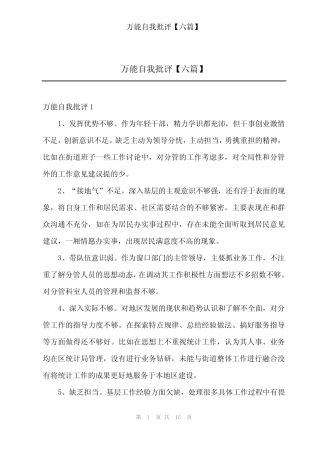 2024年万能自我批评【六】