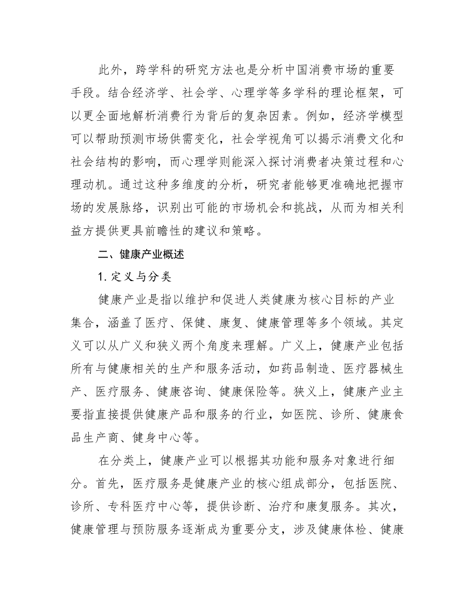 2024-2025年健康产业现状及未来发展趋势分析研究报告_第3页