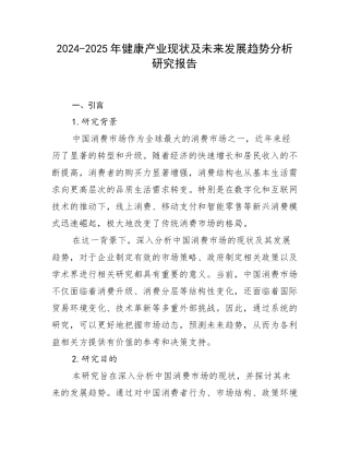2024-2025年健康产业现状及未来发展趋势分析研究报告