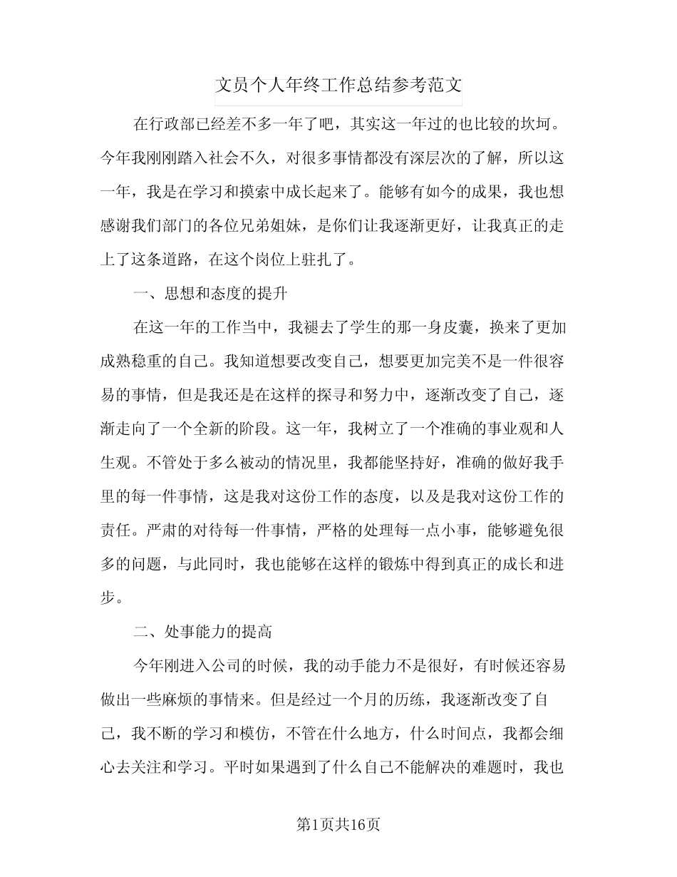 2024年文员个人年终工作总结参考范文(5) _第1页