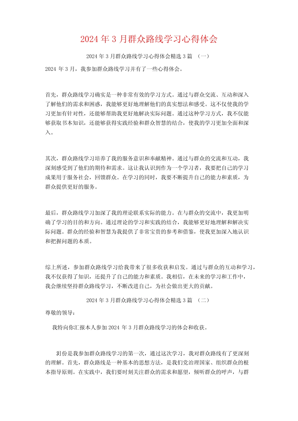 2024年3月群众路线学习心得体会3篇 _第1页