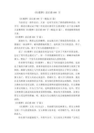 《红楼梦》读后感400字(精选25篇) 