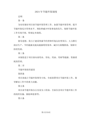 2024年节能环保制度(3)