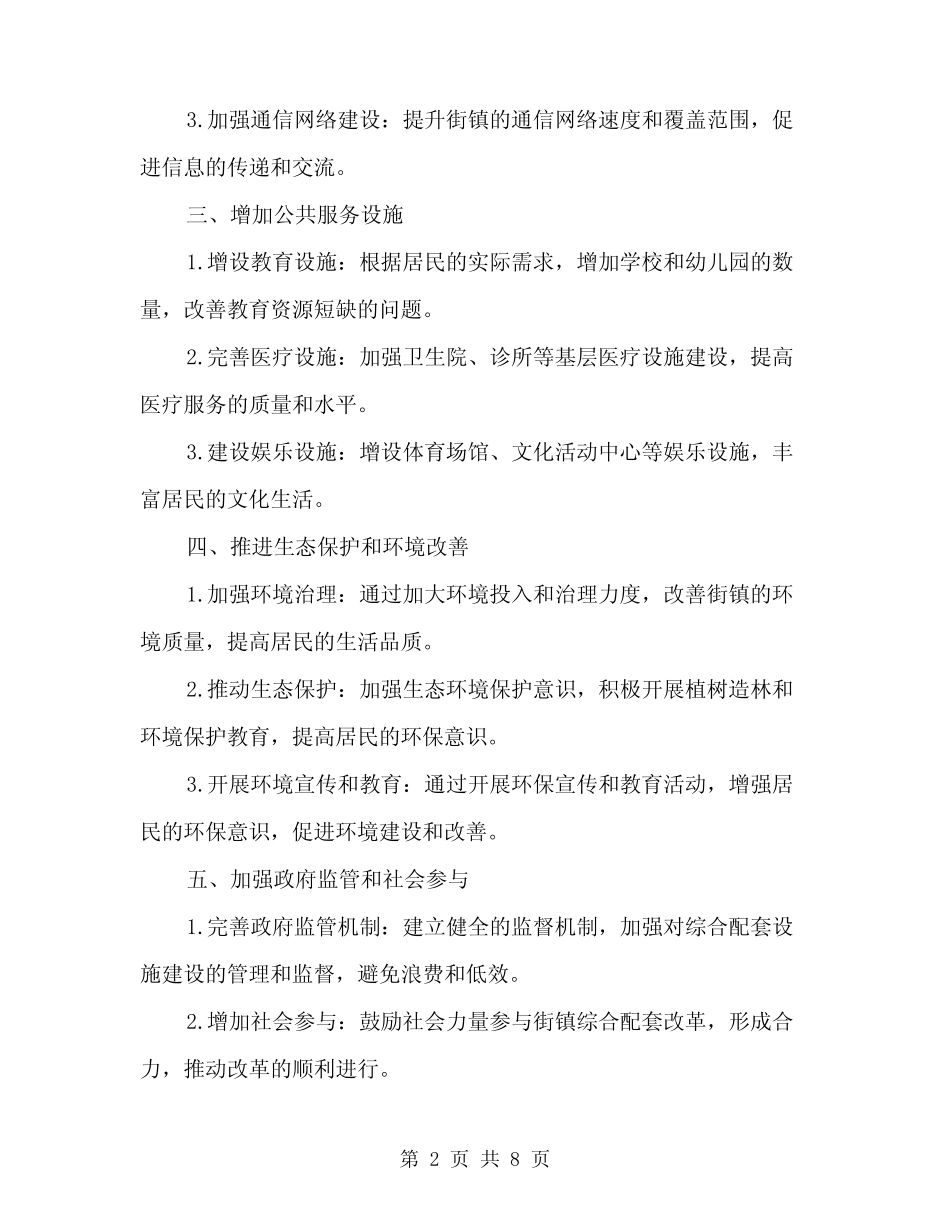 2024年街镇综合配套改革经验总结范本(3) _第2页