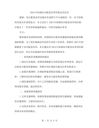 2024年街镇综合配套改革经验总结范本(3) 