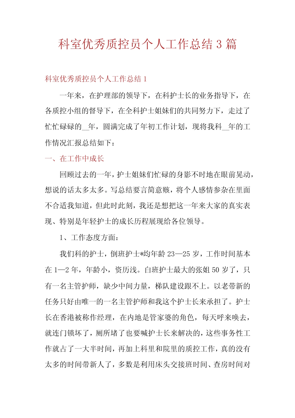 科室优秀质控员个人工作总结3篇_第1页