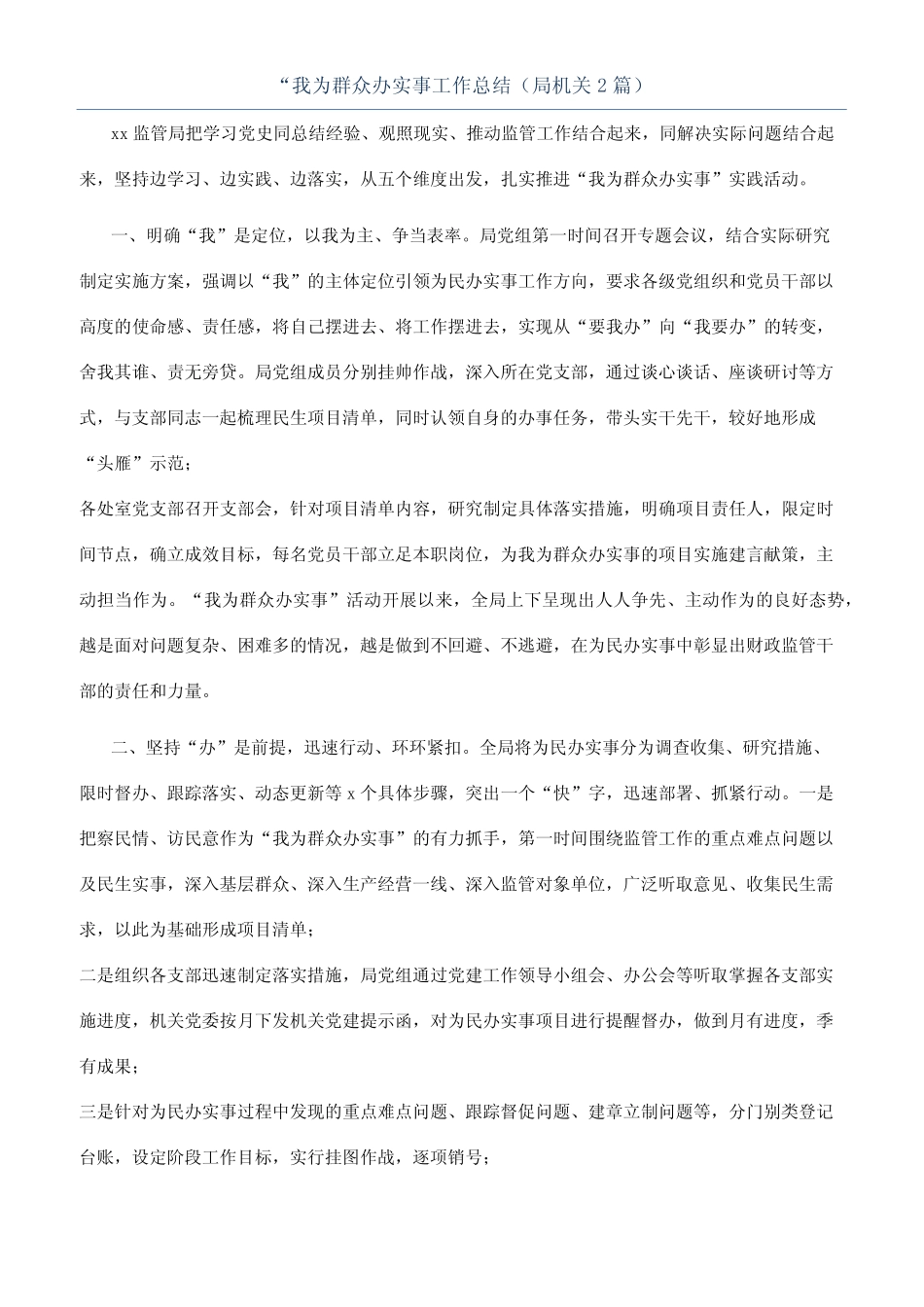 “我为群众办实事工作总结(局机关2篇) _第1页