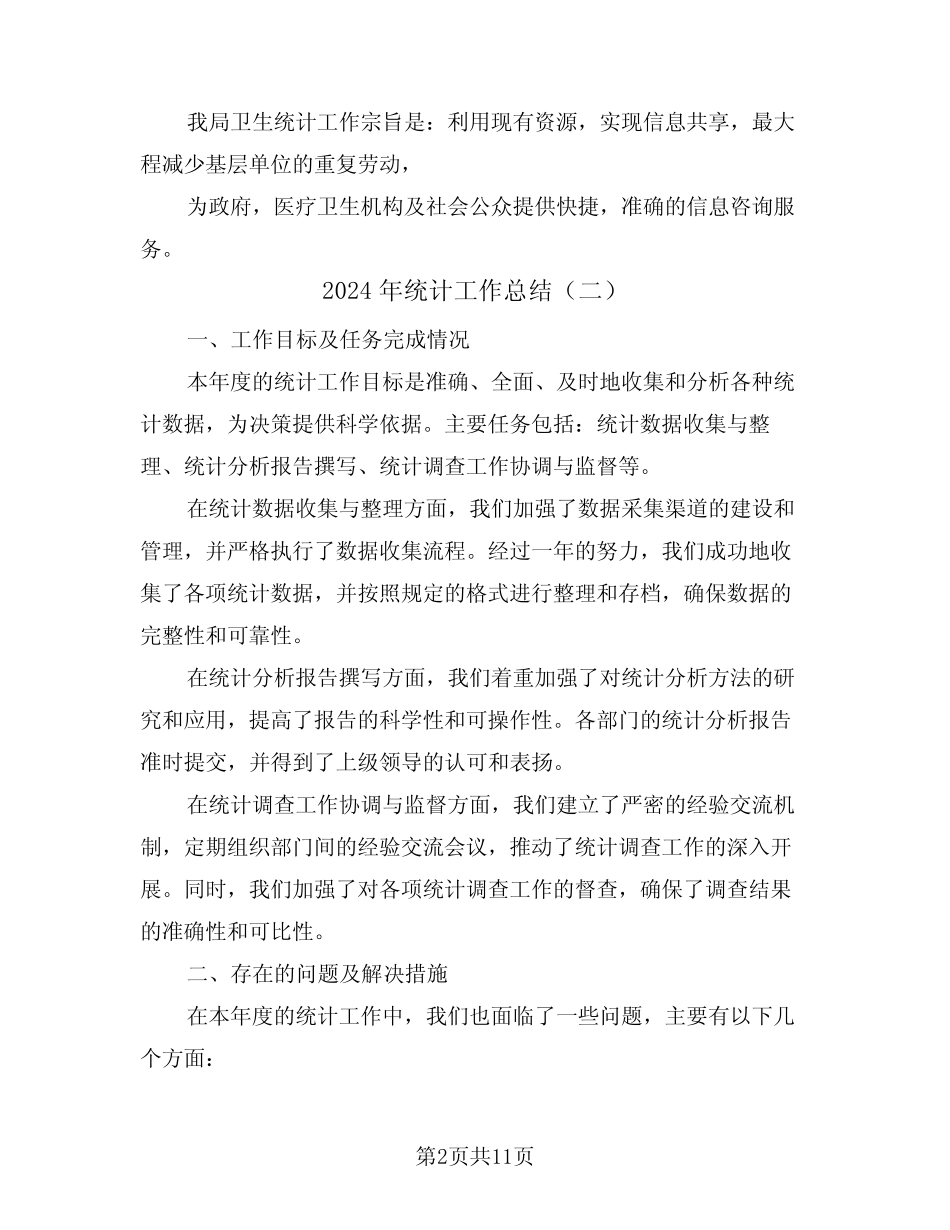 2024年统计工作总结(五) _第2页