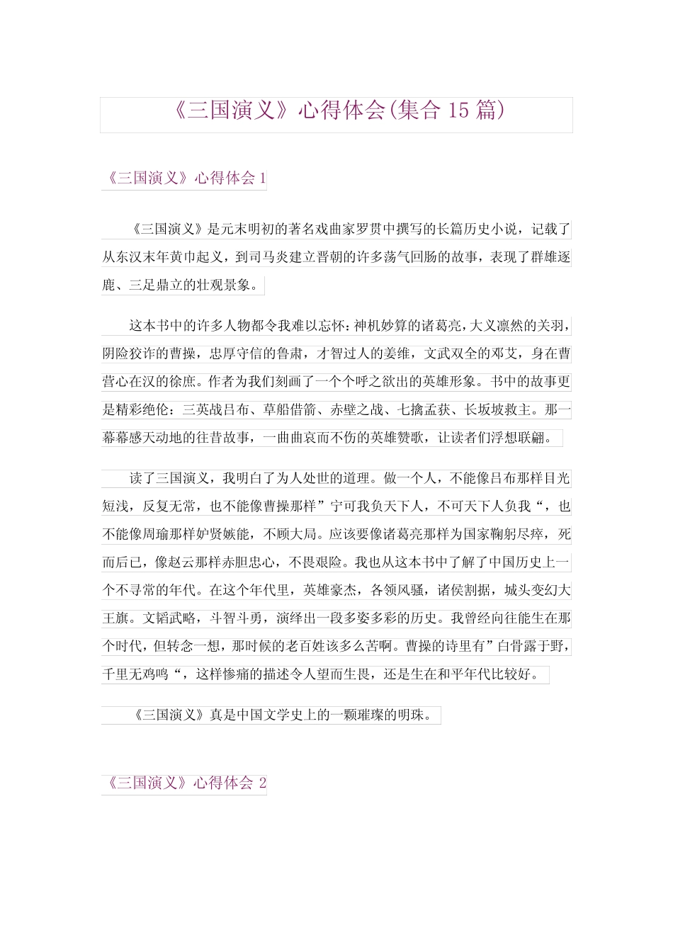 《三国演义》心得体会(集合15篇) _第1页