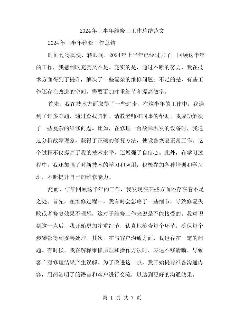 2024年上半年维修工工作总结范文(三篇)_第1页