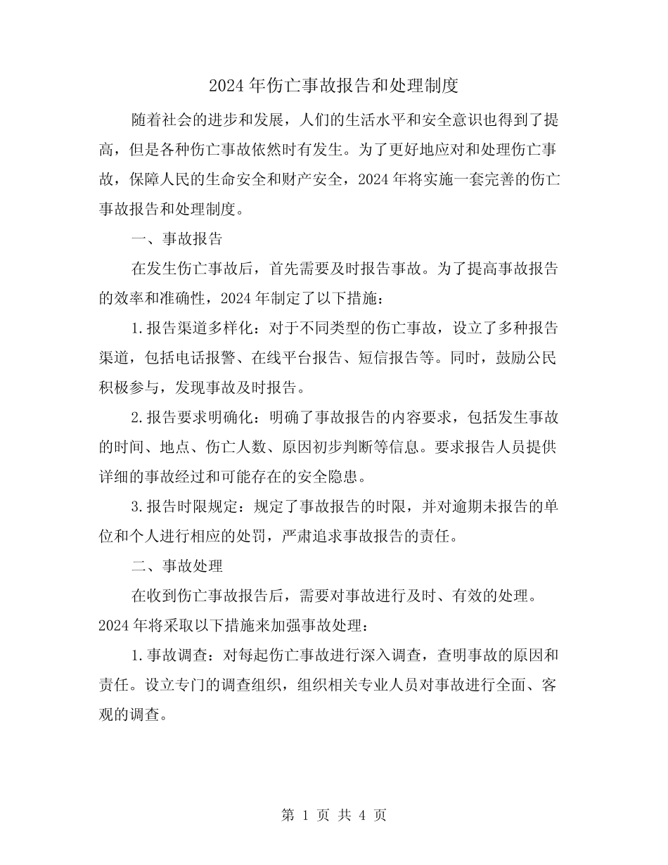 2024年伤亡事故报告和处理制度(2篇) _第1页