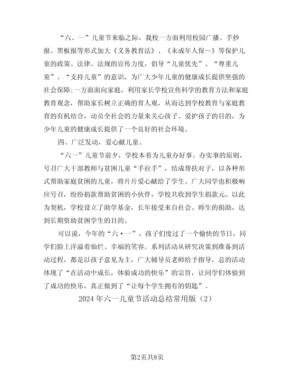 2024年六一儿童节活动总结常用版(5) _第2页