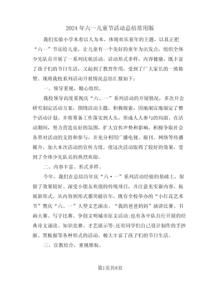 2024年六一儿童节活动总结常用版(5) 
