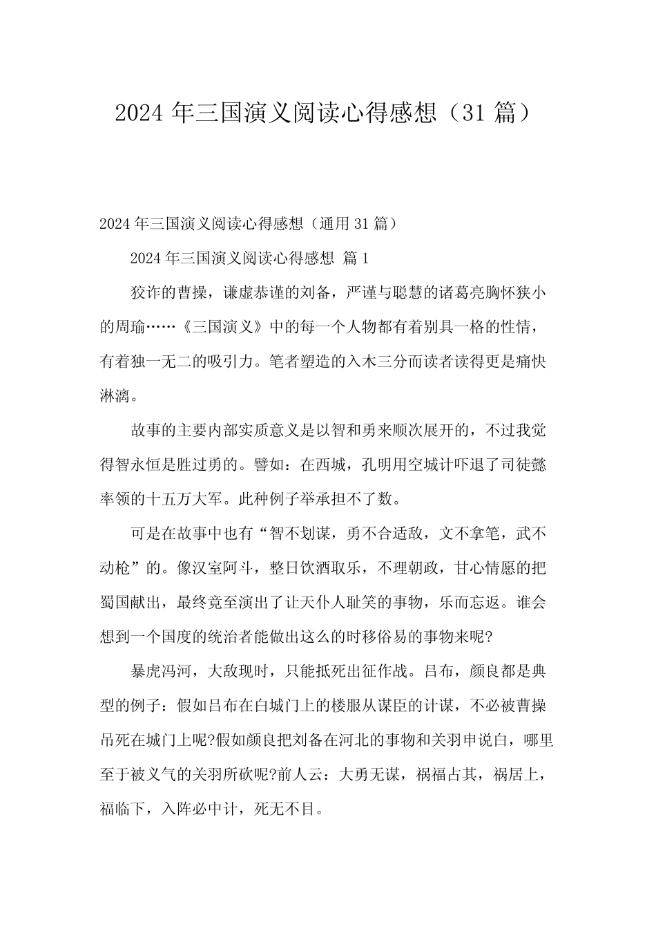 2024年三国演义阅读心得感想(31篇) _第1页